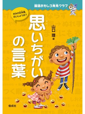 cover image of 国語おもしろ発見クラブ　思いちがいの言葉